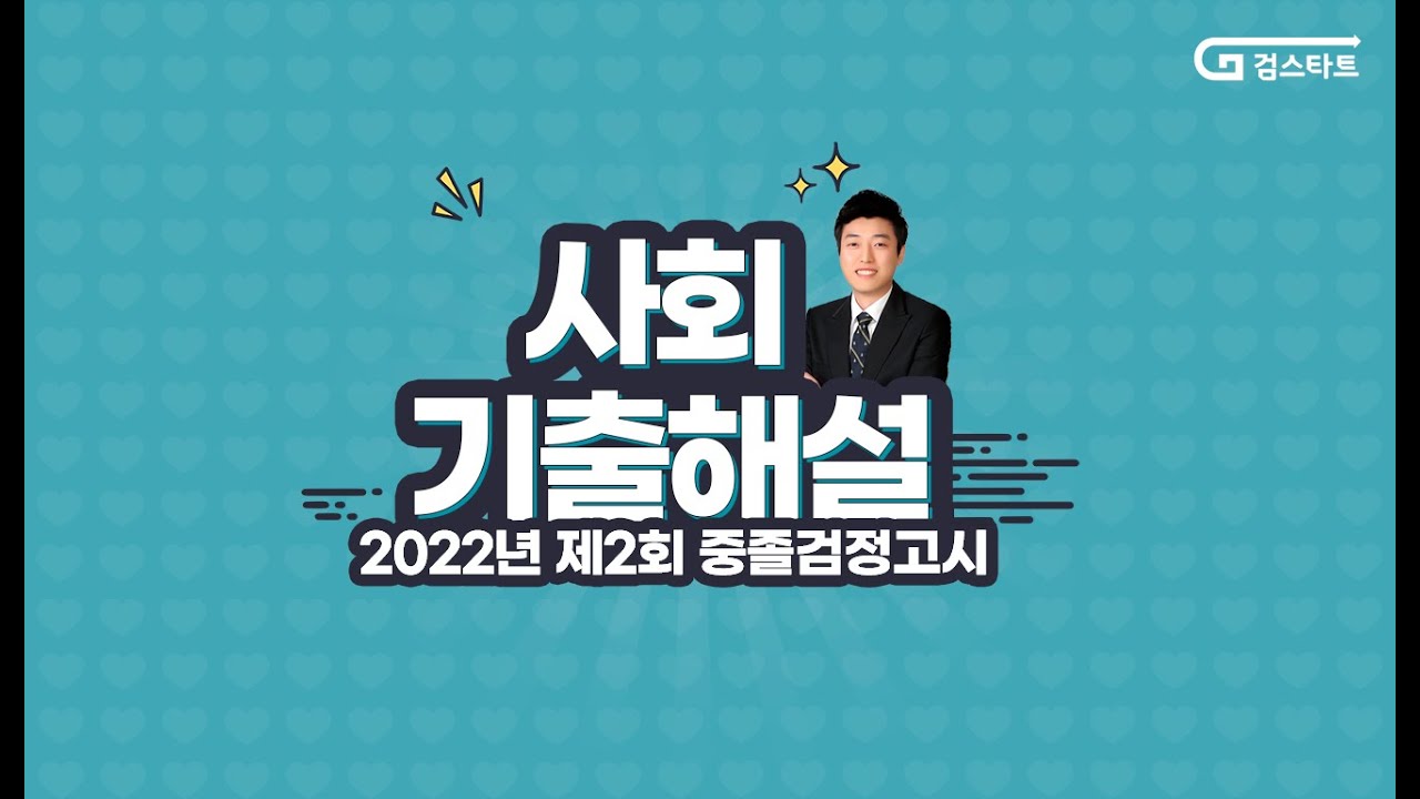 [EBS검정고시 검스타트] 2022년 제2회 중졸검정고시 사회 기출해설