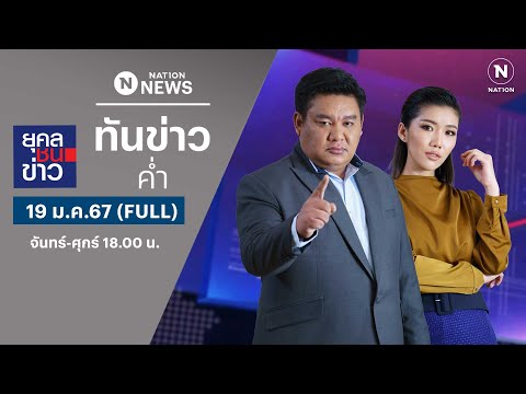 เนชั่นทันข่าวค่ำ | 19 ม.ค.67 | FULL | NationTV22