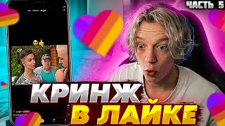 видео: ПАРАДЕЕВИЧ СМОТРИТ ВИДЕО В ЛАЙК ЧАСТЬ 5 | ЛАЙК НЕ УВАЖАЕТ ПАРАДЕЕВИЧА картинка: ПАРАДЕЕВИЧ СМОТРИТ ВИДЕО В ЛАЙК ЧАСТЬ 5 | ЛАЙК НЕ УВАЖАЕТ ПАРАДЕЕВИЧА