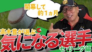 【この選手は考えの変化で覚醒した!!】高木豊が選ぶ気になる選手を紹介!!セリーグ編！