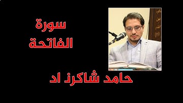ما تيسر من سورة الفاتحه  -  حامد شاکرنژاد