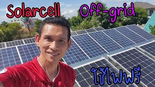 Renewable Energy EP.1 l SolarCell ใช้ไฟทั้งบ้าน เปิดแอร์แบบบุฟเฟ่ต์ ชาร์จรถยนต์ไฟฟ้าสบายๆ