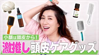 【頭皮ケア】プロがモデルさんにも自分にも実際にしている頭皮ケア！激推しグッズもぜーんぶ紹介します