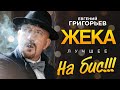 Евгений Григорьев - Жека - Лучшее на БИС!