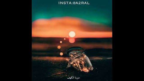 حالات واتس 💙🖤 سورة الكهف💮 بصوت القارئ حسن محيش💜⁦♥️⁩