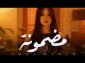 امال ماهر الجديد 2025 اغنية مضمونه نورنا بالاشتراك امال ماهر موسيقى اغانى حزين فيديوهات امال ماهر الجديد 2025 اغنية مضمونه نورنا بالاشتراك امال ماهر موسيقى اغانى حزين فيديوهات