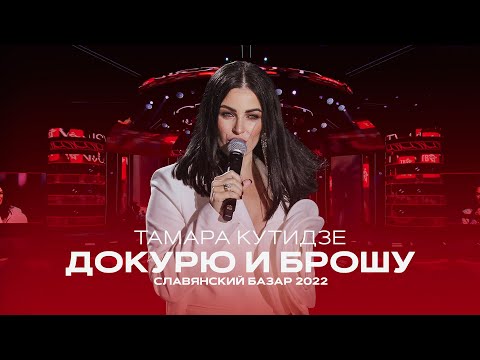 Тамара Кутидзе - Докурю И Брошу | Славянский Базар 2022
