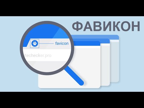 FAVICONE - Что такое фавикон (Иконка favicon для сайта)