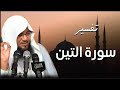 لقد خلقنا الإنسان في أحسن تقويم تفسير رائع لسورة التين الشيخ محمد الشنقيطي  
