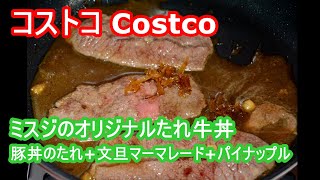豚丼のたれとパイナップルと文旦マーマレードの自家製タレでコストコのミスジを柔らか牛丼にした Costco's blade steak made soft beef bowl