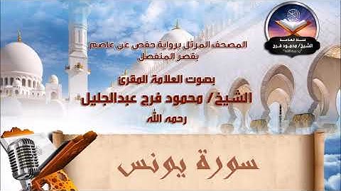 سورة يونس - الشيخ محمود فرج رحمه الله