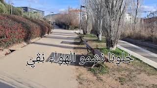 خلونا نشمو الهواء نقي