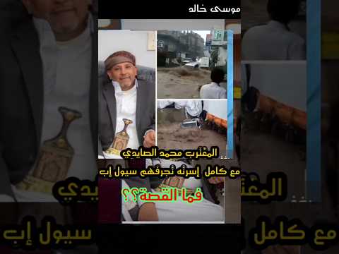 مأساة المغترب اليمني عاد من أمريكا فغرق مع أسرته قصة مؤثرة