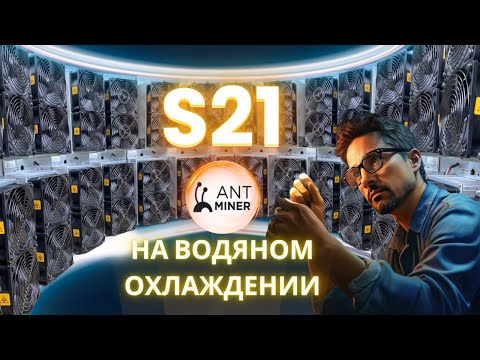 НЕ ПОКУПАЙ ANTMINER S21 пока не посмотришь это видео!