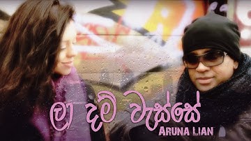 La Dam Wasse  | ලා දම් වැස්සේ   |Aruna Lian  | Official Music Video