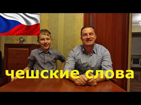 ЧЕЛЛЕНДЖ УГАДАЙ ЧЕШСКОЕ СЛОВО ПО ЗАГАДКЕ. Артем VS папа