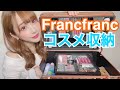 【初公開】コスメ収納紹介！総額15万円超！Francfrancメイクボックス【大量】