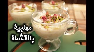 طريقة عمل المهلبية  بالقشطة ب 10 دقائق  | مطبخ سيدتي