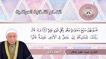 ما تيسر من سورة البقرة - القارئ عبد المعز شاكر
