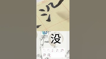 学习写汉字“没/No” Learn to write chinese characters