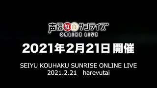 声優紅白サンライズ ONLINE LIVE Digest Movie　ENG Sub