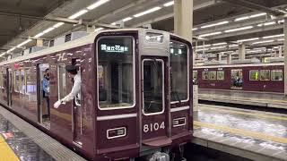 阪急電車 宝塚線 8000系 8004F 発車 大阪梅田駅