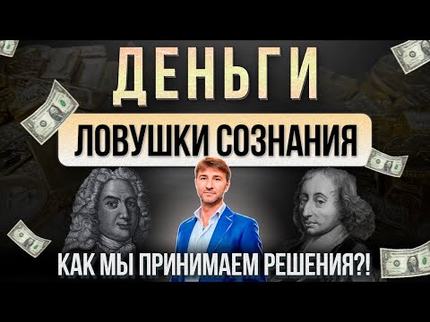 ДЕНЬГИ. Ловушки сознания. Как МЫ принимаем решения?!