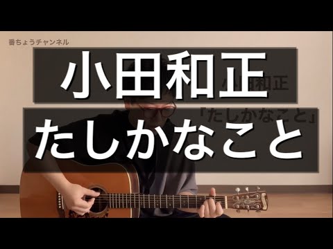 【弾き語り】小田和正 - たしかなこと 【フルver】