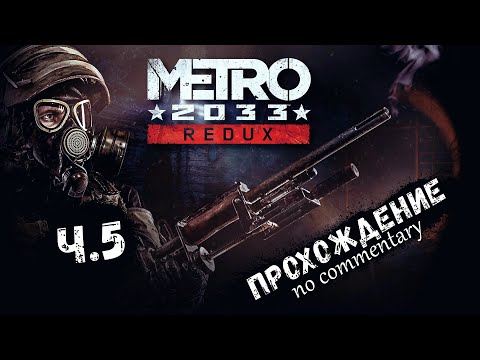 Видео: METRO 2033 REDUX #05 ► Атмосферное прохождение на русском [ без комментариев ]