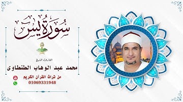 الشيخ. محمد عبد الوهاب الطنطاوى سورة يس الجبريه ٢٠٠١ رووووووعة 🙂💪