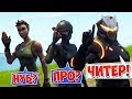 НУБ и ПРО vs ЧИТЕР ft.Аид! [Fortnite Battle Royale]