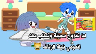 لما تتزوج وحدة سمينة 🐼😹 التنمر ممنوع 🚫