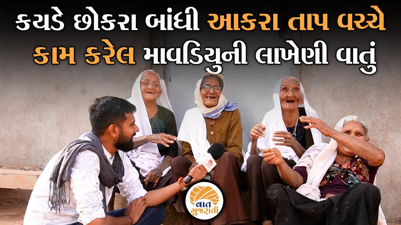 કઠિન સમયમાંથી દિવસો કાઢી ઘડપણના ઉંબરે ઉભેલા આ માડીયુનું જીવન પ્રેરણાનો દરિયો છે | Village Life