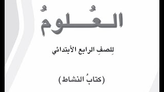 كتاب نشاط العلوم للصف الرابع الابتدائي