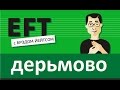 Дерьмово себя чувствуешь? (Брэд Йейтс:"Я верю, это медицинский термин") #брэдйейтс #павелпоздняков