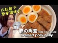 ★炊飯器で作る簡単豚の角煮★ お箸で切れる柔らか豚の角煮が炊飯器にお任せ調理で完成♪You can make braised pork belly by a rice cooker easily!