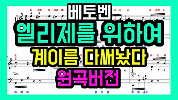 베토벤 엘리제를 위하여 피아노 악보 (계이름 원곡) | Beethoven Für Elise