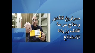 افيونة التاخير ليس لها مثيل لسرعة القذف وتقليل التوتر والقلق