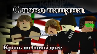 Слово Пацана - Кровь на Асфальте || Роблокс Видео || Брукхейвен Рп || By:Minori Roblox