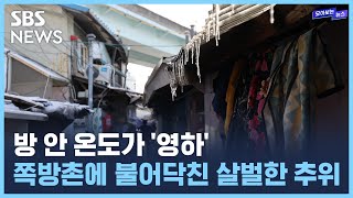 방 안 온도가 '영하'…쪽방촌에 불어 닥친 살벌한 추위 / SBS / 모아보는 뉴스