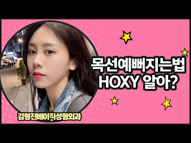 목선예뻐지는법 김형진베이직성형외과의 넥슬림주사지!