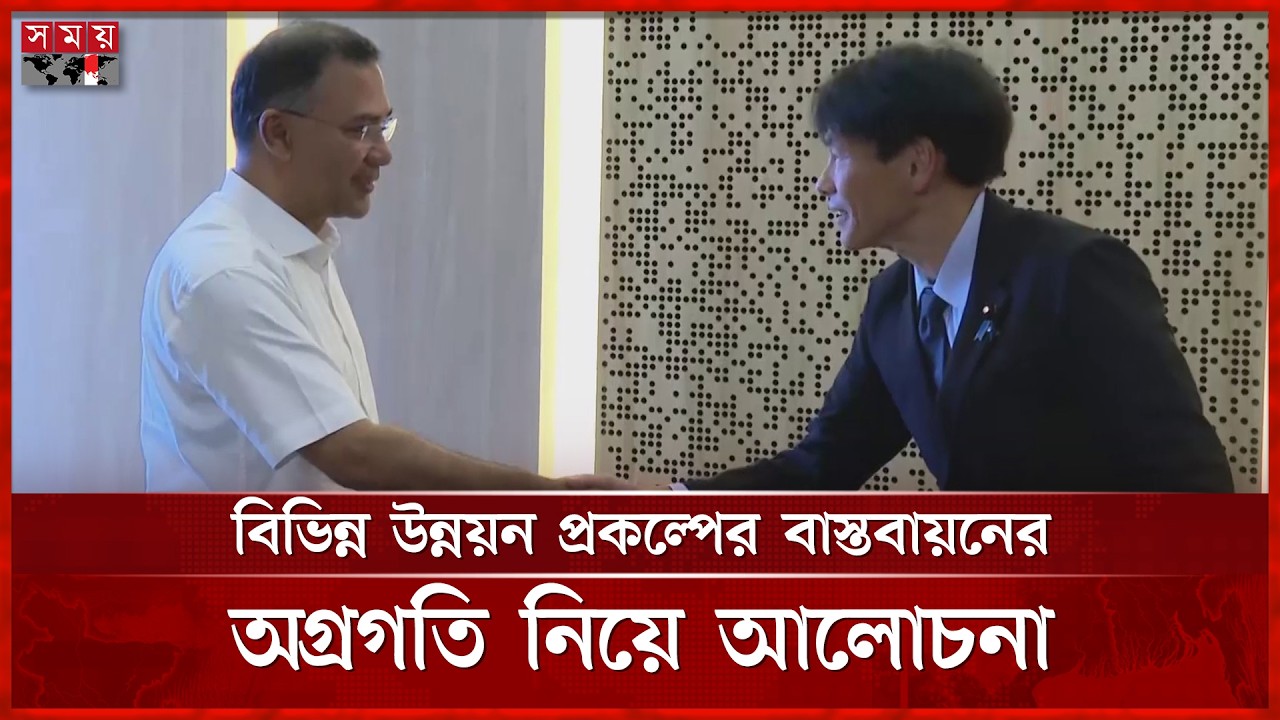 প্রধানমন্ত্রীর সঙ্গে জাপানি প্রতিনিধি দলের সাক্ষাৎ | PM Tarique Rahman | Somoy TV