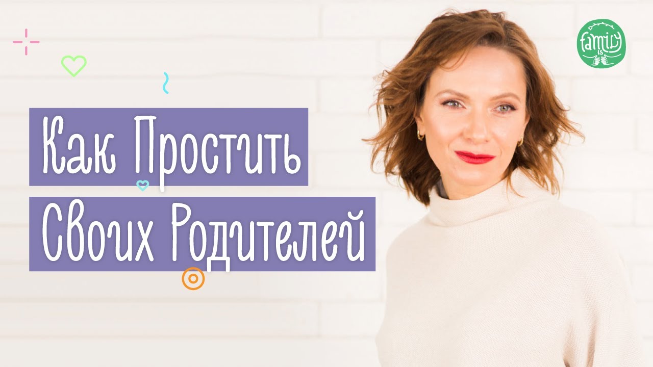 Как простить своих родителей за обиды в детстве?