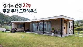 경기도 안성시 주말주택 / 22평 모던하우스 / 전원주택 전문건설 참주택