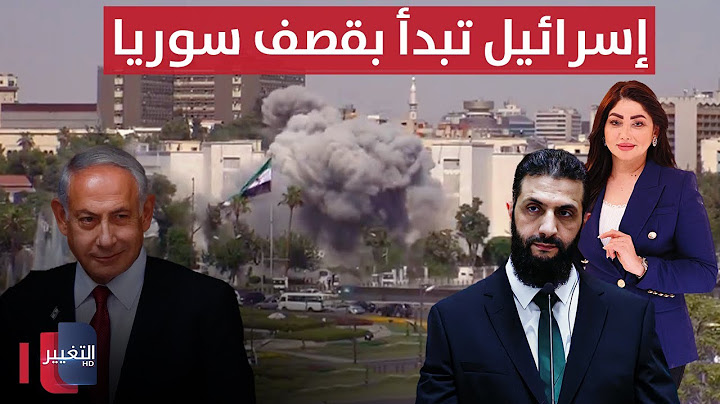 عاجل .. إسرائيل تبدأ بقصف سوريا | تغطية خاصة