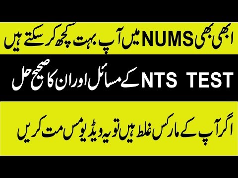 SOLUTION OF MISTAKES IN NTS TEST!blunders in NUMS TEST 2019!OBJECTION FORM!NUMS MBBS ADMISSION 2019