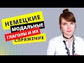 Модальные глаголы и их спряжение в немецком языке