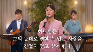 찬양 MV ＜하나님은 그의 뜻대로 행할 수 있는 사람을 간절히 얻고 싶어 한다＞