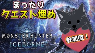 【MHW:IB/PC版/参加型】 雑談しながらクエスト埋め＆MR上げ！💪🐺【モンハンワールド：アイスボーン/Steam版】【津軽弁狛犬Vtuber】