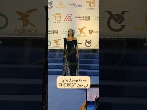 بسمة بوسيل في أول ظهور ليها بعد عمـ ـلية تامر حسني واستـئـ ـصال جزء من الكلى 